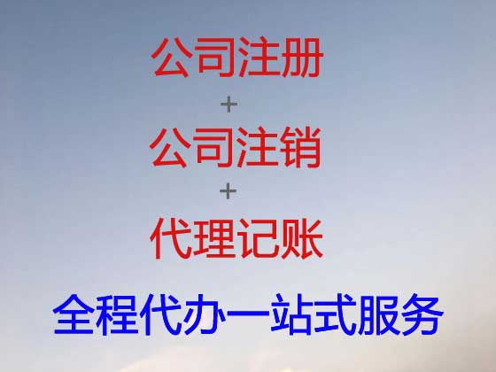 明港公司注册-代理记账